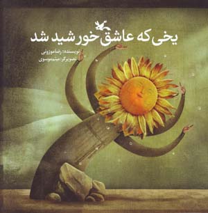Yakhi Kih 'Ashiq-i Khurshid Shud