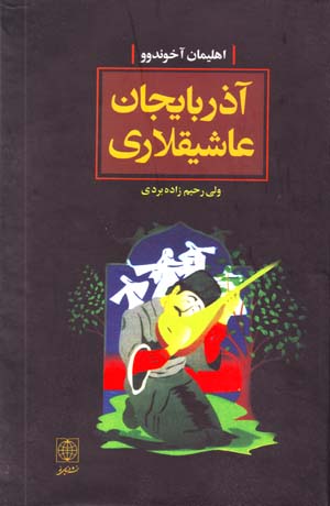 Azarbayjan 'Ashiqlari