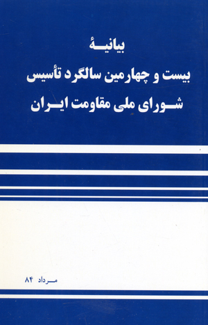 Bayaniyi bist va chaharumin salgard-ih tasis shurayi milli mughavimat-ih Iran