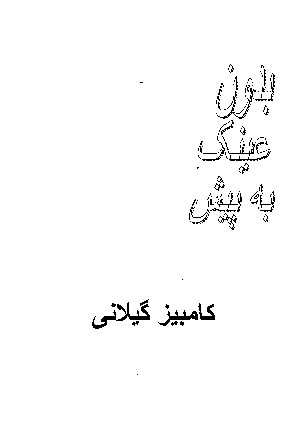Bidun-i 'iynak bih pish