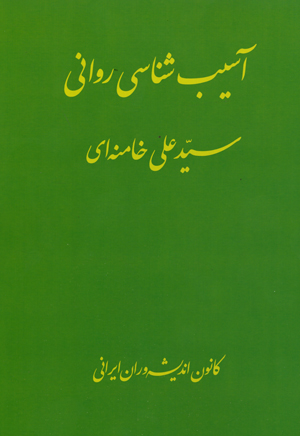 Asībshināsī-i ravānī Siyyid ʻAlī Khaminahʼī