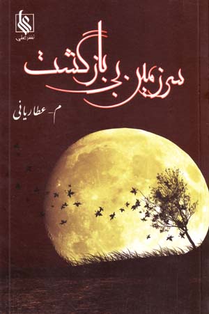 Sarzamin-i Bi Bazgasht