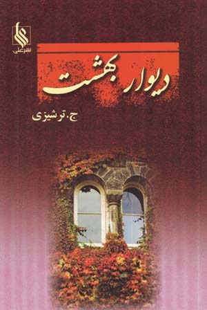 Divar-i Bihisht