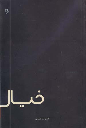 Khiyal