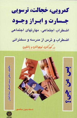 Kamrūyī, khajālat tarsū-yi jisārat va ibrāz vujūd : aẓṭarāb-i ijtimāʻī, mahārathā-yi ijtimāʻī