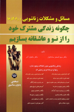 Chigunih zindigi-yi mushtarak-i khud ra az nu ´ashiqanih bisazim