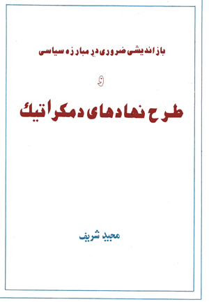 Baz andish-yi zaruri dar mubarizih siyasi va tarh-i nahad,ha-yi dimukratik