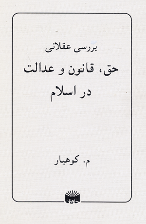 Barrasi ´aqlani-i haq, qanun va ´idalat dar Islam