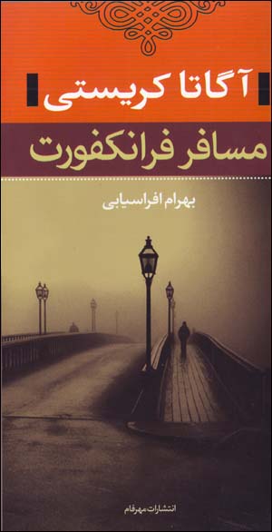 Musafir-i Frankfurt