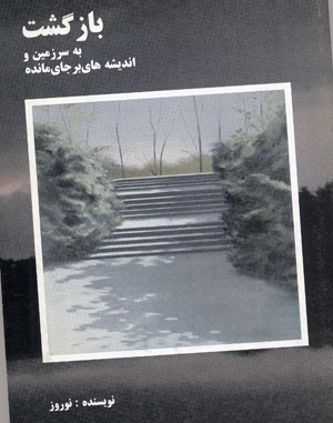 Bazgasht bi sarzamin va andishih,hay-i bar jay mandih