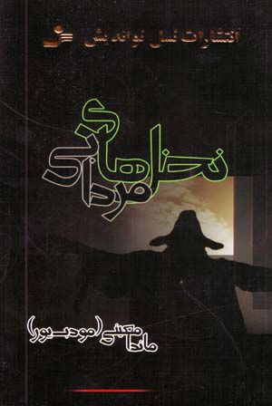 Nakhlʹhā-yī murdābī