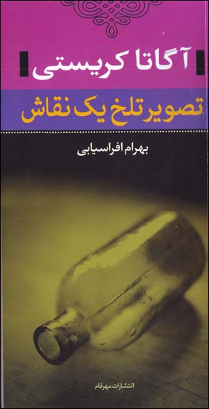 Tasvir-i Talkh-i Yik Naqqash