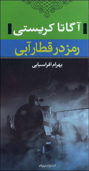 Ramz Dar Qatar-i Abi