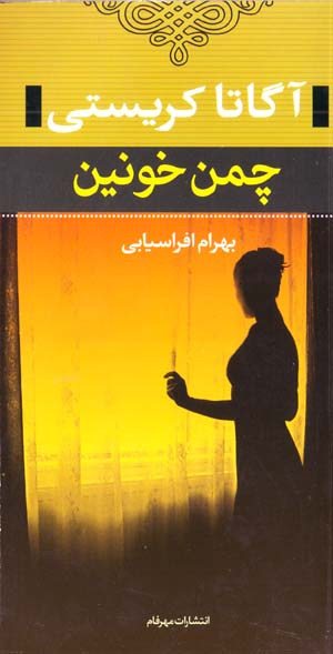 Chaman-i Khunin