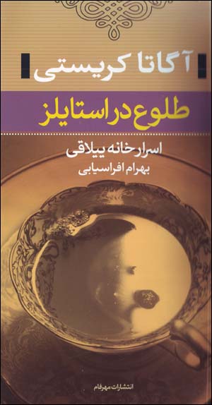 Tulu' dar Istaylz (Asrar-i Khanih-i Yiylaqi)