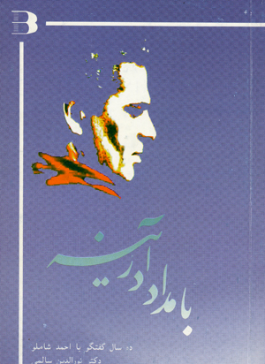 Bamdad dar ayinih