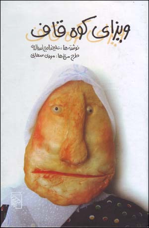Vīzā-yi Kūh-i Qāf