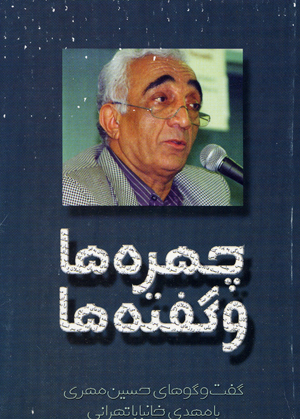 Chihrih,ha va guftih,ha