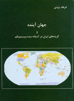 Jahan-i ayandih va guzinih,hay-i iran dar astanihy-i sadih-i bist va yakum