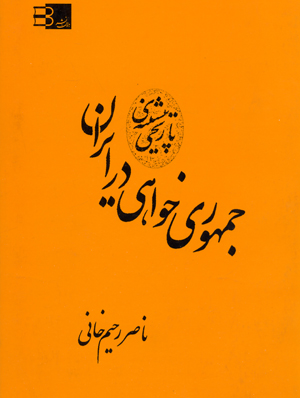 Jumhurikhavahi dar iran