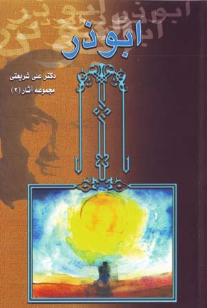 Abūzar (Majmūʻah Āsār-i Dr. ʻAlī Sharīʻatī - 3)