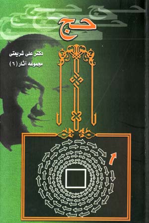 Tahlili Az Manasik-i Haj (Majmu'ih Asar-i Dr. 'Ali Shari'ati - 6)