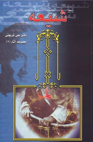 Shi'ah (Majmu'ih Asar-i Dr. 'Ali Shari'ati - 7)