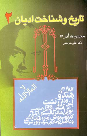 Tarikh va Shinakht-i Adiyan (jild-i 2, Majmu'ih Asar-i Dr. 'Ali Shari'ati - 15)