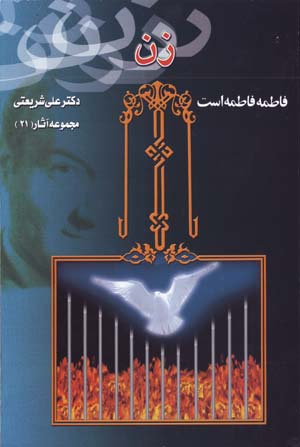 Zan (Fatimih Fatimih Ast, Majmu'ih Asar-i Dr. 'Ali Shari'ati - 21)