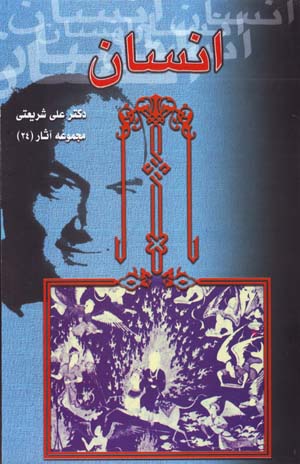 Insan (Majmu'ih Asar-i Dr. 'Ali Shari'ati - 24)