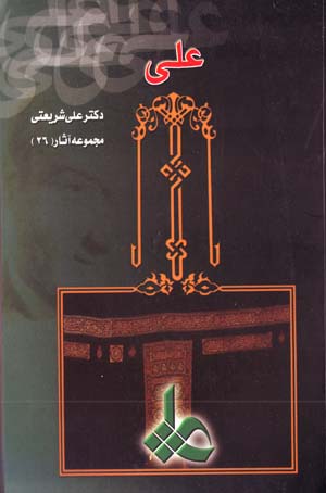 'Ali (Majmu'ih Asar-i Dr. 'Ali Shari'ati - 26)
