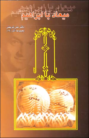 Mi'ad Ba Ibrahim (Majmu'ih Asar-i Dr. 'Ali Shari'ati - 29)