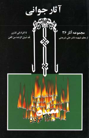 Asar-i Javani (Majmu'ih Asar-i Dr. 'Ali Shari'ati - 36)