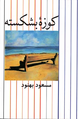 Kūzahʼi bishkastah