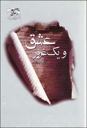 'Ishq Va Yik Ghurur