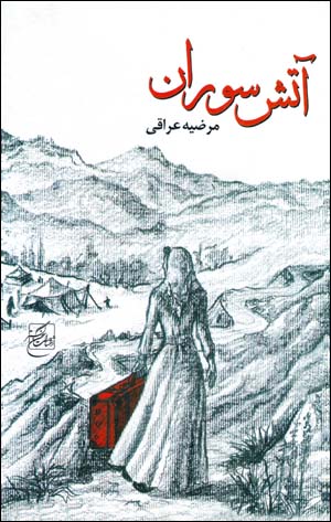 Atash-i Suran
