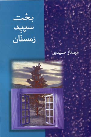 Bakht-i Sipīd-i Zimistān
