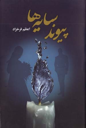Piyvand-i Sayih,ha