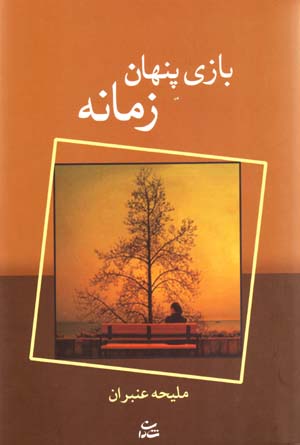 Bazi-yi Pinhan-i Zamanih