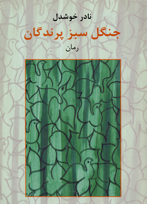 Jangal-i sabz-i parandigan