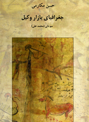 Jughrafyiay-i bazar-i vakil