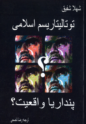 Tutalitarism-i islami: pindar ya vaq´iyat?