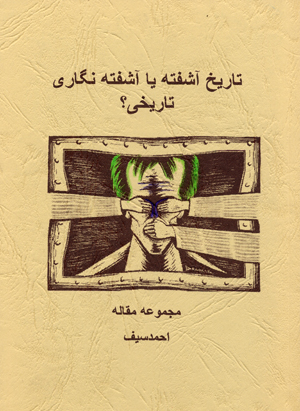 Tarikh-i ashuftih ya ashuftih nigari-i tarikhi?