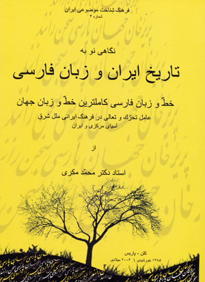 Nigahi nu bih tarikh-i Iran va zaban-i farsi