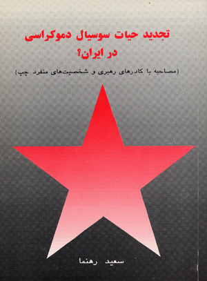 Tajdid-i hayat-i susial dimukrasi dar iran?