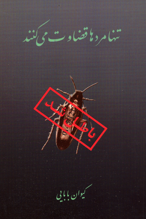 Tanha mard,ha qizavat mikunand