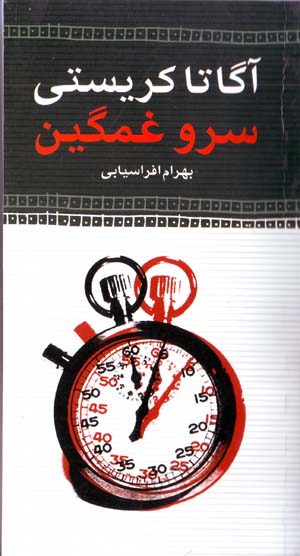 Sarv-i Ghamgin