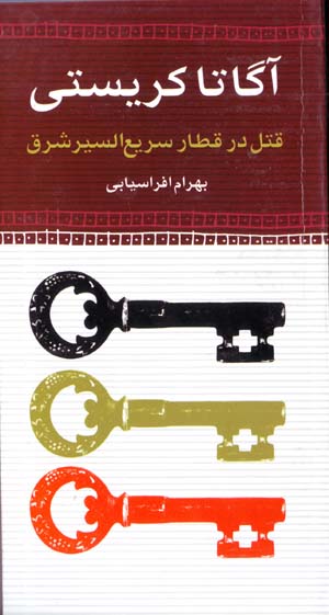 Qatl dar Qatar-i Sari' Al-Siyr-i Sharq