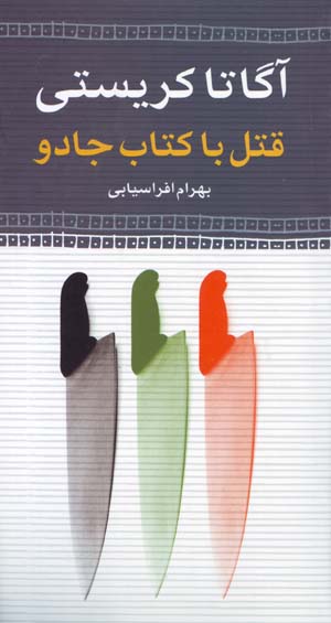 Qatl ba Kitab-i Jadu