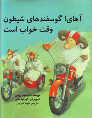 Āhāy! Gūsfand,hā-yi Shayṭūn Vaqt-i Khvāb Ast (Ingilīsī - Fārsī)